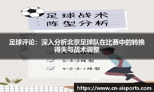 足球评论：深入分析北京足球队在比赛中的转换得失与战术调整