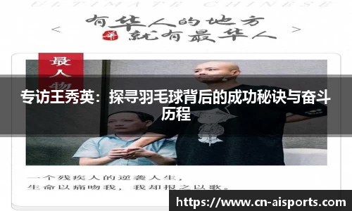 专访王秀英：探寻羽毛球背后的成功秘诀与奋斗历程