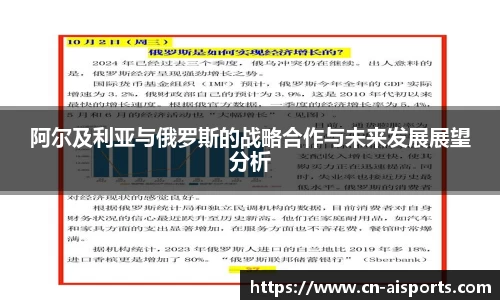 阿尔及利亚与俄罗斯的战略合作与未来发展展望分析